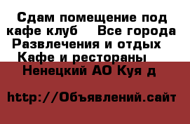 Сдам помещение под кафе,клуб. - Все города Развлечения и отдых » Кафе и рестораны   . Ненецкий АО,Куя д.